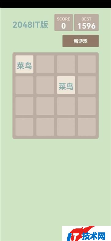 2048IT版