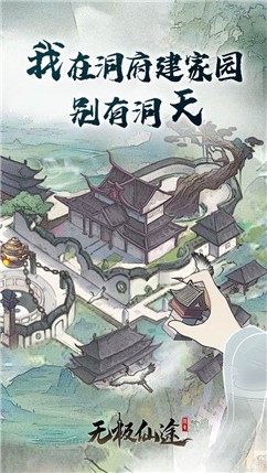 无极仙途九游版