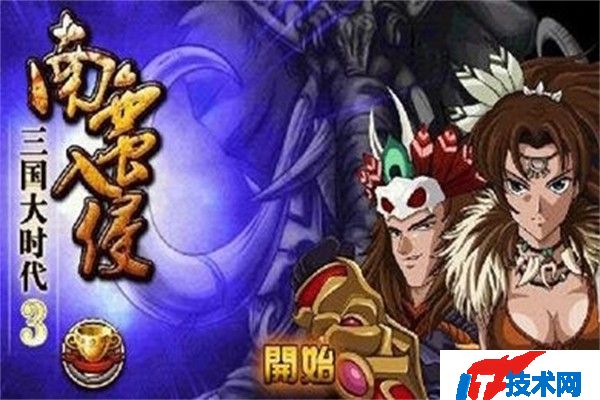 三国大时代3南蛮入侵