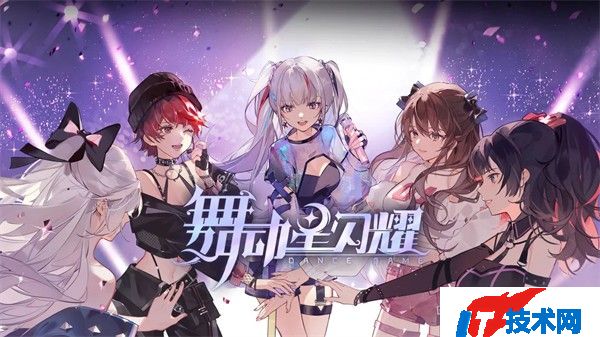 舞动星闪耀电脑版