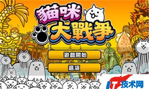 猫咪大战争it版