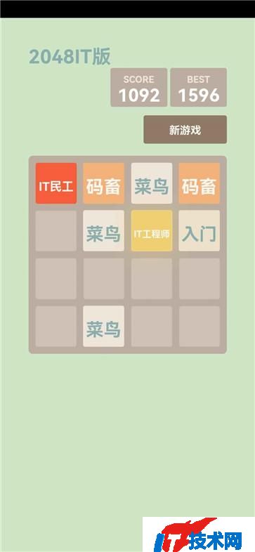 2048IT版