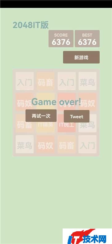 2048IT版