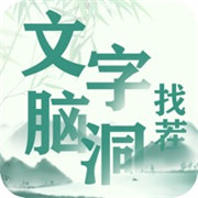 文字脑洞找茬