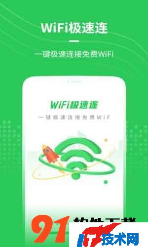 WiFi极速连手机正式版v1.0.2下载