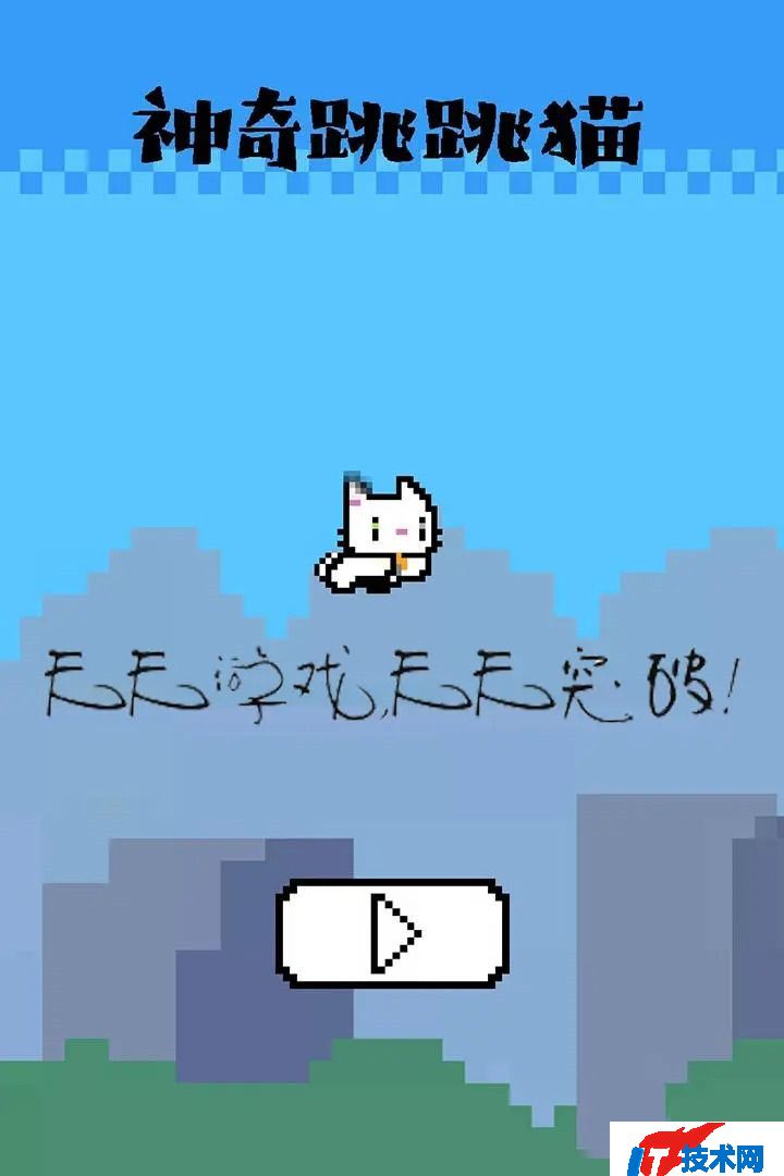 神奇跳跳猫安卓版免费下载