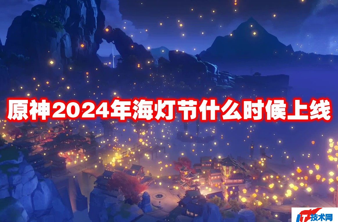 原神2024年海灯节什么时候上线