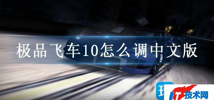 极品飞车10怎么调中文版