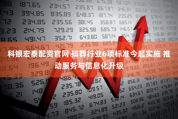 科银宏泰配资官网 殡葬行业6项标准今起实施 推动服务与信息化升级